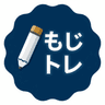もじトレ